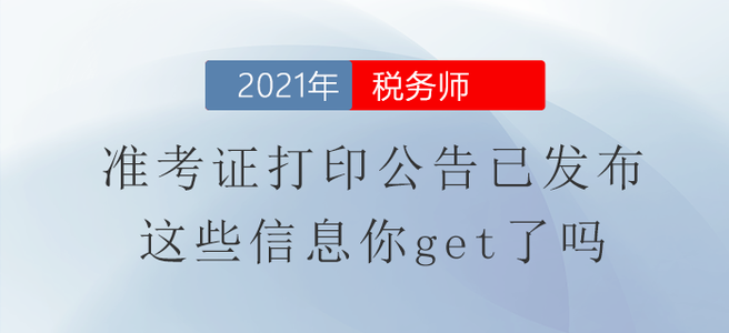 稅務師準考證打印公告已發(fā)布,，這些信息你get了嗎,？