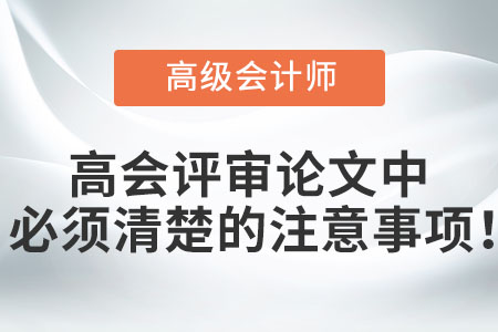 高會評審論文中必須清楚的注意事項,！