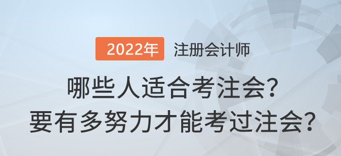 哪些人適合考注會？要有多努力才能考過注會,？