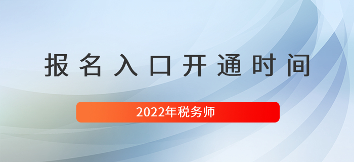 2022年稅務(wù)師考試報(bào)名入口開通時(shí)間是什么時(shí)候？