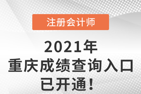 重慶2021注冊(cè)會(huì)計(jì)師成績(jī)查詢?nèi)肟谝验_通