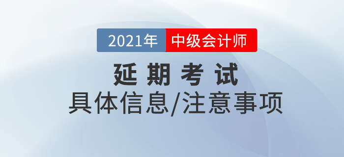 2021年中級會計延期考試時間已經確定,，你準備好了嗎,？