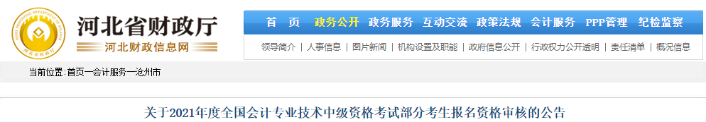 河北省滄州市2021年中級(jí)會(huì)計(jì)部分考生報(bào)名資格審核的公告