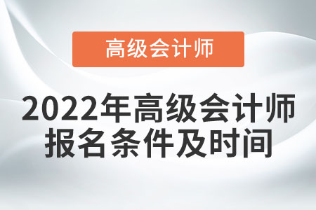 2022年高級會計師報名條件及時間