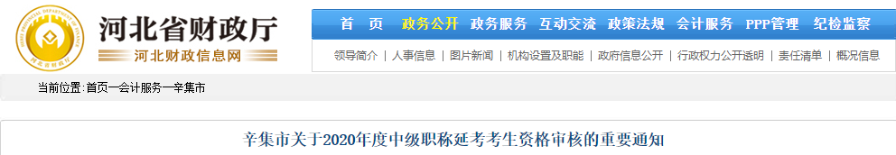 河北省辛集市2021年中級會計延考考生資格審核的重要通知