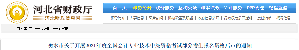 河北省衡水市2021年中級會計(jì)部分考生報(bào)名資格后審的通知