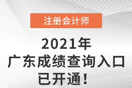 2021年廣東注會成績查詢?nèi)肟谝验_通