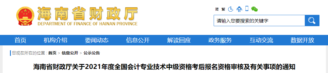 海南省2021年中級會計(jì)資格審核及有關(guān)事項(xiàng)的通知