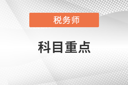 新疆注冊稅務(wù)師考試科目重點都有哪些？