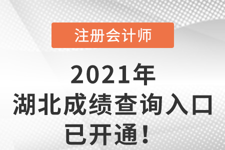 湖北2021年cpa成績查詢?nèi)肟谝验_通