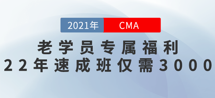 東奧老學(xué)員專屬福利,！22年CMA速成班僅需￥3000