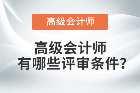 高級會計師有哪些評審條件？