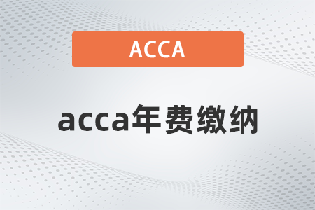 2022年acca年費會主動扣除嗎