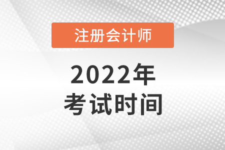 2022年注會(huì)考試時(shí)間定了嗎