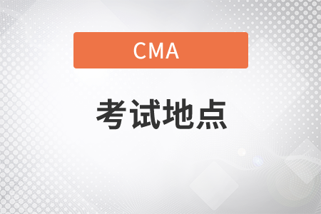 山東省21年CMA11月考季考試地點(diǎn)是什么,？