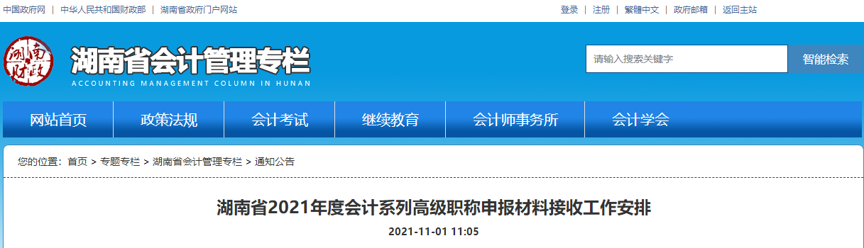 湖南省2021年度會計系列高級職稱申報材料接收工作安排