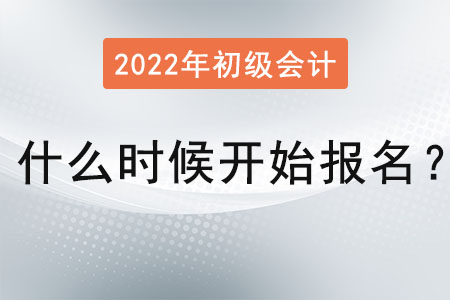 2022年初級會(huì)計(jì)什么時(shí)候開始報(bào)名知道嗎,？