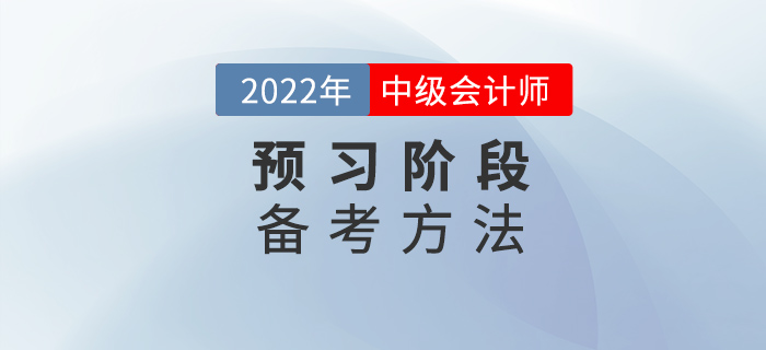 備考2022中級會計,，找對方法，預(yù)習(xí)階段不迷茫