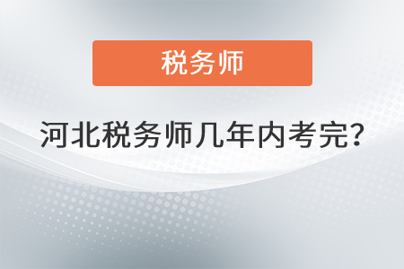 河北稅務(wù)師幾年內(nèi)考完,？