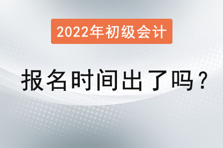 2022年度初級(jí)會(huì)計(jì)報(bào)名時(shí)間出了嗎,？