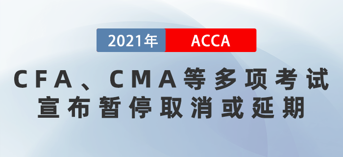 CFA,、CMA等多項考試宣布暫停取消或延期,！