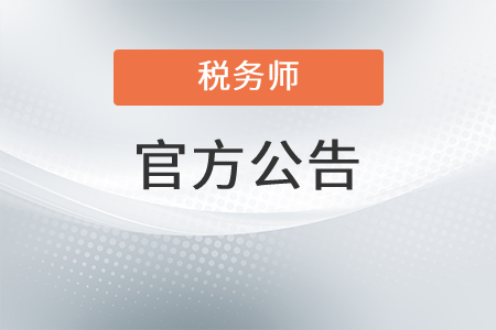 關(guān)于2021稅務(wù)師考試新疆考區(qū)應(yīng)試人員健康監(jiān)測(cè)有關(guān)事宜的公告 (1)