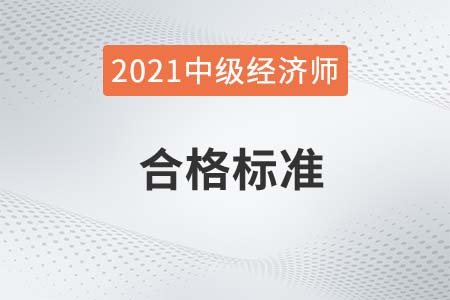 2021年北京中級經濟師成績合格線是多少