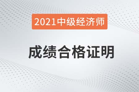 2021年中級(jí)經(jīng)濟(jì)師成績(jī)合格證明去哪里查看