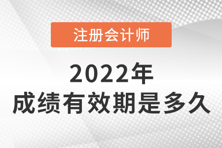 注冊會計師成績有效期是多久