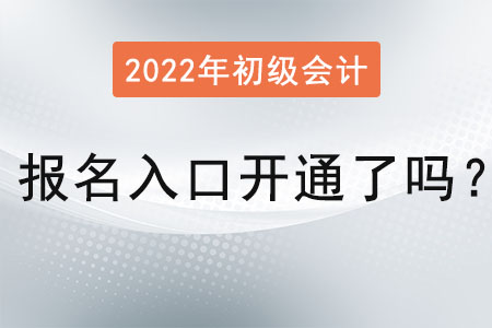 2022年初級會計(jì)證報(bào)名入口開通了嗎,？