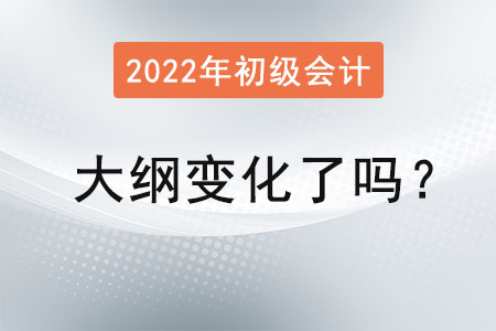 2022初級(jí)會(huì)計(jì)大綱變化了嗎？