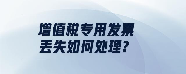 增值稅專用發(fā)票丟失如何處理