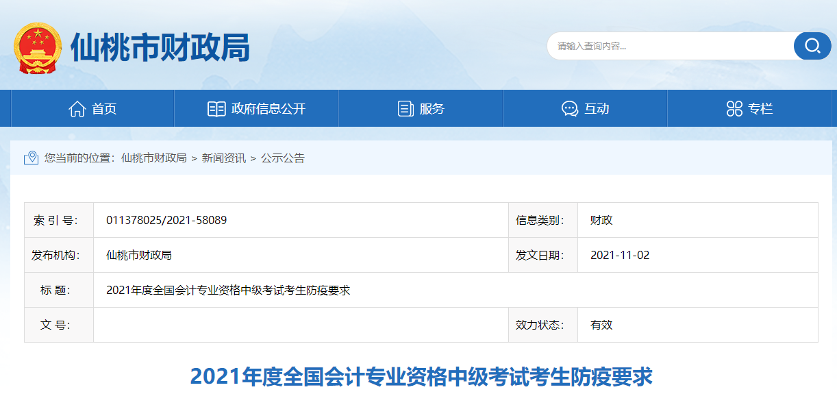 湖北省仙桃市2021年中級(jí)會(huì)計(jì)師考試考生防疫要求