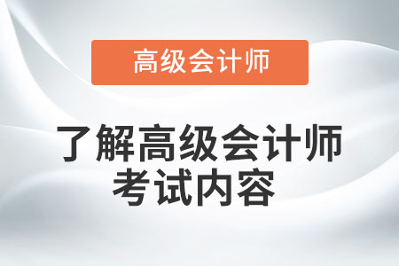 了解高級會計師考試內(nèi)容