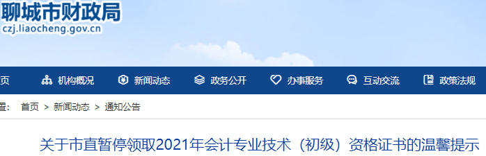 山東聊城關于市直暫停領取2021年初級會計證書通知