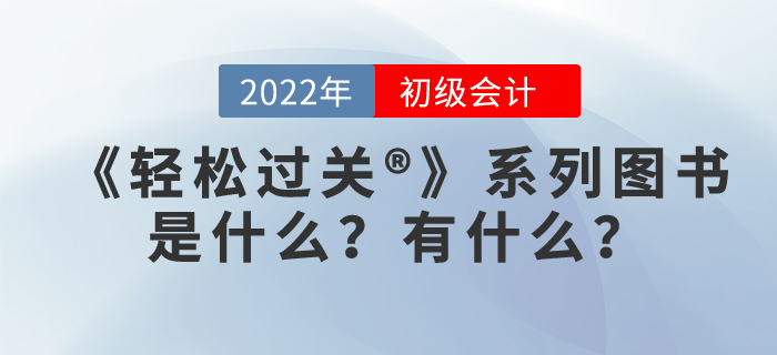 初級(jí)會(huì)計(jì)職稱輕松過關(guān)是什么，有用嗎,？