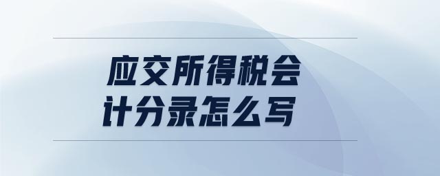 應(yīng)交所得稅會計分錄怎么寫