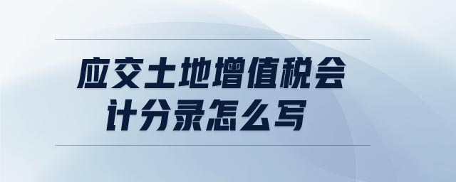 應(yīng)交土地增值稅會計分錄怎么寫