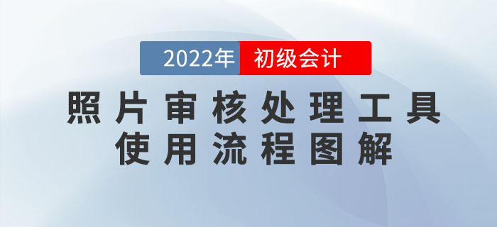 2022年初級會計報名照片審核處理工具使用流程圖解,！