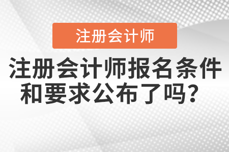 注冊會計師報名條件和要求公布了嗎,？