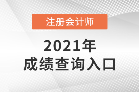 安陽注冊會計師成績查詢?nèi)肟谠趺催M(jìn)