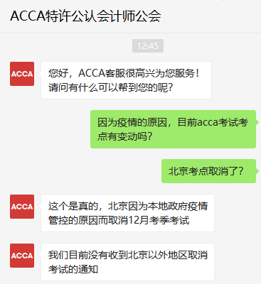 北京考生請注意,！北京考點取消2021年12月份ACCA考試,！