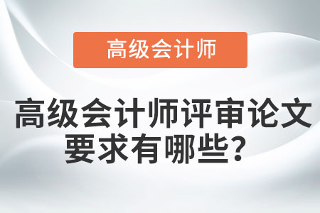 高級會計師評審論文要求有哪些,？