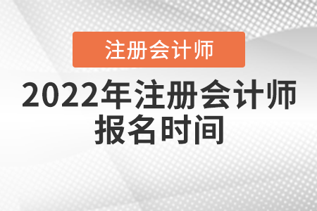 2022年注冊會計師報名時間