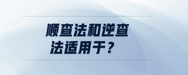 順查法和逆查法適用于