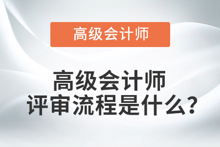 高級會計師評審流程是什么,？