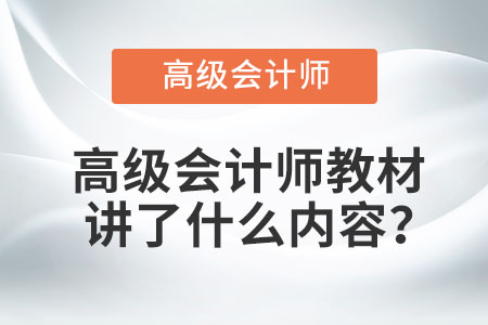 高級會計師教材講了什么內(nèi)容？