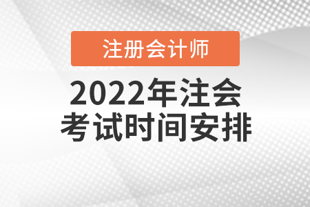 2022年注會(huì)考試時(shí)間安排