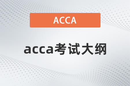 2022年acca最新考試大綱是什么