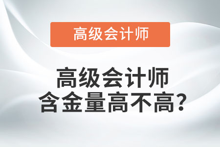 高級會計師含金量高不高,？